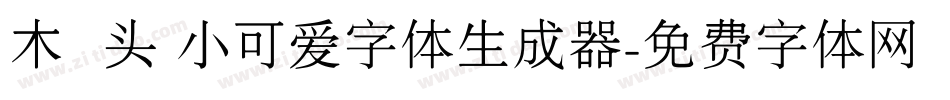 木头 小可爱字体生成器字体转换